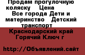 Продам прогулочную коляску  › Цена ­ 3 000 - Все города Дети и материнство » Детский транспорт   . Краснодарский край,Горячий Ключ г.